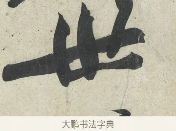 世 · 黄庭坚 · 行书（书体参考） · 寒山子庞居士诗卷 · 第 2 页