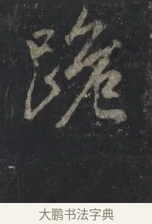 跪 · 王羲之 · 行书（书体参考） · 兴福寺断碑 · 第 4 页