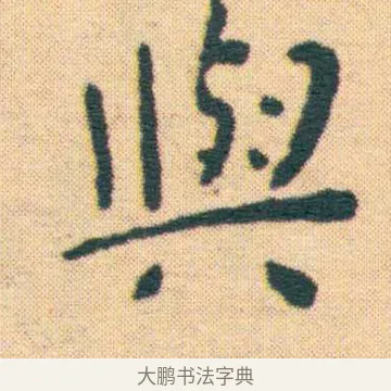 與 · 王宠 · 楷书（书体参考） · 王宠《游包山集》 · 第 9 页