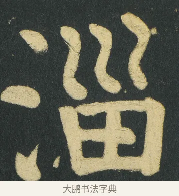 淄 · 颜真卿 · 楷书（书体参考） · 颜家庙碑 · 第 115 页
