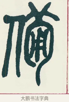 備 · 吴昌硕 · 篆书（书体参考） · 西泠印社记 · 第 17 页