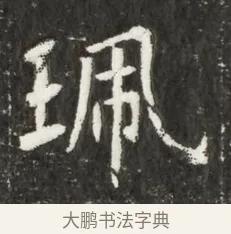 珮 · 佚名 · 魏碑（书体参考） · 北魏元诲墓志铭 · 第 1 页
