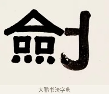 付 · 伊秉绶 · 隶书（书体参考） · 伊秉绶横幅合集 · 第 31 页