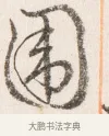 圍 · 边寿民 · 行书（书体参考） · 行书四时田园杂兴八首册页 · 第 1 页