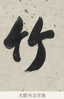 竹 · 张照 · 行书（书体参考） · 行书七言联（一区花竹秀而野） · 第 1 页