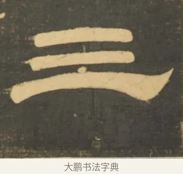 三 · 李隆基 · 隶书（书体参考） · 石台孝经 · 第 72 页