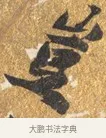 豈 · 吴宽 · 行书（书体参考） · 喜雨诗 · 第 1 页
