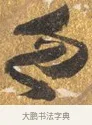 忽 · 吴宽 · 行书（书体参考） · 喜雨诗 · 第 1 页