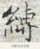 縛 · 张即之 · 楷书（书体参考） · 佛遗教经 · 第 21 页