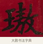 璈 · 李瑞清 · 楷书（书体参考） · 楷书李太夫人七秩寿序八屏 · 第 1 页