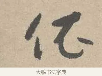 依 · 吴镇 · 草书（书体参考） · 草书心经卷 · 第 4 页
