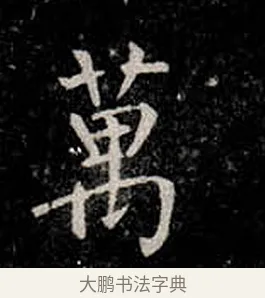 萬 · 柳公权 · 楷书（书体参考） · 金刚般若波罗蜜经 · 第 32 页