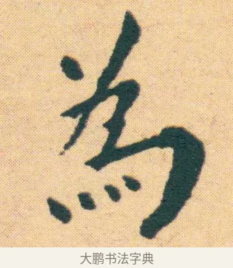 為 · 王宠 · 楷书（书体参考） · 王宠《游包山集》 · 第 22 页