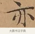 亦 · 文徵明 · 楷书（书体参考） · 离骚经 · 第 14 页