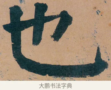 也 · 谭延闿 · 楷书（书体参考） · 谭延闿临麻姑仙坛记 · 第 32 页