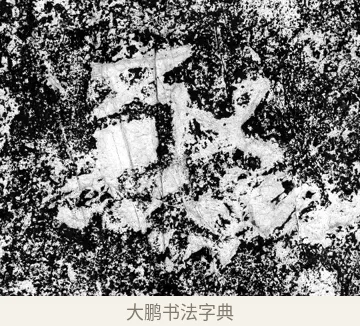 亟 · 郑道昭 · 魏碑（书体参考） · 论经书诗 · 第 5 页