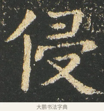 侵 · 皇象 · 楷书（书体参考） · 急就章 · 第 5 页