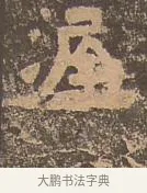 渥 · 佚名 · 楷书（书体参考） · 谷朗碑 · 第 10 页