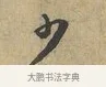 少 · 富弼 · 行书（书体参考） · 温柑帖 · 第 1 页
