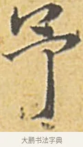 予 · 赵孟頫 · 楷书（书体参考） · 汲黯传（传赵孟頫） · 第 14 页