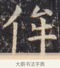 侔 · 虞世南 · 楷书（书体参考） · 孔子庙堂碑 · 第 2 页