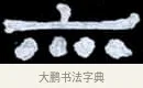 亦 · 伊秉绶 · 隶书（书体参考） · 光孝寺虞仲翔祠碑 · 第 15 页