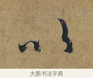 以 · 杜牧 · 行书（书体参考） · 张好好诗 · 第 1 页