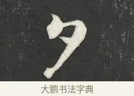 夕 · 朱熹 · 行书（书体参考） · 城南唱和诗卷 · 第 9 页