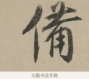備 · 蔡京 · 行书（书体参考） · 雪江归棹图卷跋 · 第 1 页