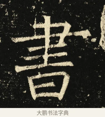 书 · 褚遂良 · 楷书（书体参考） · 伊阙佛龛碑 · 第 34 页