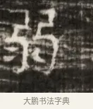 弼 · 佚名 · 魏碑（书体参考） · 北齐徐之才墓志铭（齐故司徒公西阳王徐君志铭） · 第 1 页
