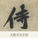 侍 · 黄庭坚 · 草书（书体参考） · 教审帖 · 第 1 页