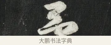 予 · 黄庭坚 · 行书（书体参考） · 华严疏 · 第 4 页