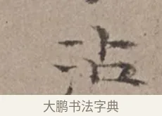 沾 · 倪瓒 · 楷书（书体参考） · 静寄轩诗文轴 · 第 1 页
