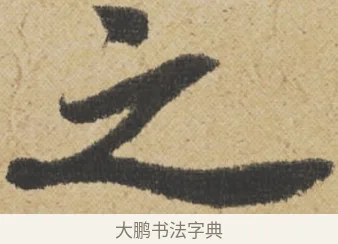 之 · 王诜 · 行书（书体参考） · 跋孙过庭《草书千字文第五本》 · 第 1 页