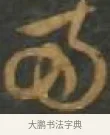 兩 · 孙过庭 · 草书（书体参考） · 草书千字文 · 第 14 页