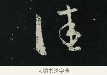佳 · 王羲之 · 草书（书体参考） · 十七帖 · 第 1 页
