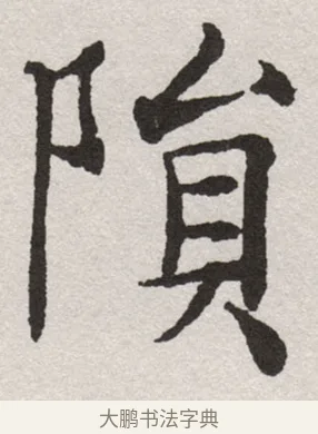 隕 · 沈尹默 · 楷书（书体参考） · 孙蕉轩九十大寿册页 · 第 29 页