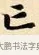 亡 · 赵孟頫 · 楷书（书体参考） · 道德经 · 第 19 页