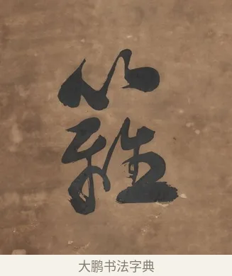 籬 · 刘墉 · 行书（书体参考） · 行书七言联（幽人来闻篱边菊） · 第 1 页