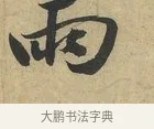 雨 · 赵令畤 · 行书（书体参考） · 赐茶帖 · 第 1 页