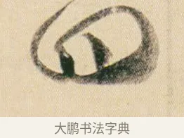 四 · 贺知章 · 草书（书体参考） · 草书孝经 · 第 9 页