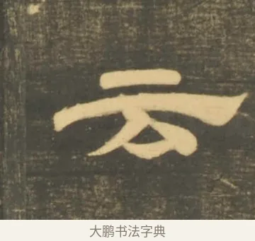 云 · 李隆基 · 隶书（书体参考） · 石台孝经 · 第 22 页
