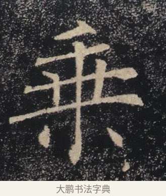 乘 · 褚遂良 · 楷书（书体参考） · 唐 褚遂良 雁塔圣教序 东京 · 第 4 页