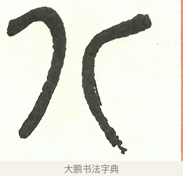 八 · 吴昌硕 · 篆书（书体参考） · 吴昌硕篆书修震泽许塘记 · 第 9 页