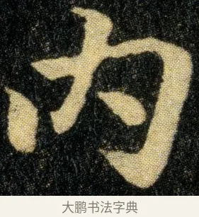 内 · 钟繇 · 楷书（书体参考） · 白骑帖 · 第 1 页
