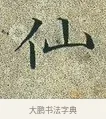 仙 · 文徵明 · 楷书（书体参考） · 草堂十志 · 第 6 页