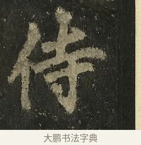 侍 · 李邕 · 行书（书体参考） · 麓山寺碑 · 第 15 页