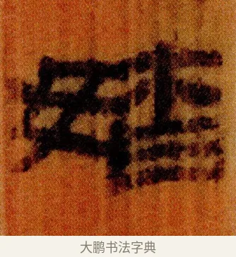 㛥 · 佚名 · 简牍（书体参考） · 仓颉篇 · 第 23 页