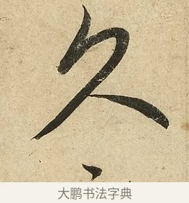 久 · 李隆基 · 行书（书体参考） · 鹡鸰颂 · 第 3 页